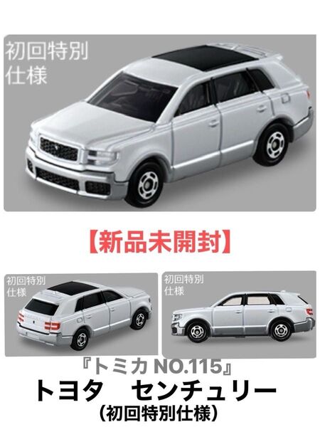 【新品未開封】『トミカNO.115』★☆《トヨタ センチュリー(初回特別仕様)》