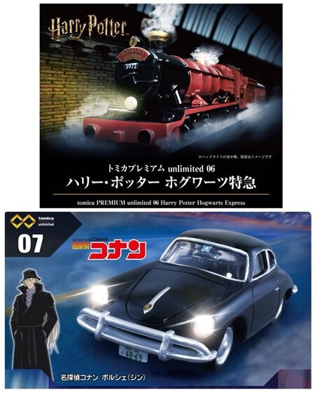 『トミカプレミアムunlimited』★☆《06 ハリー・ポッター ホグワーツ特急&07 名探偵コナン ポルシェ(ジン)》☆2点☆