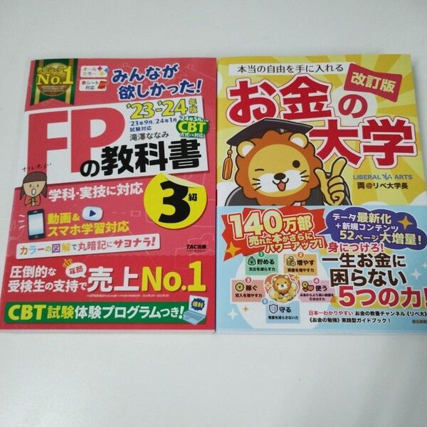 2冊セット FP3級 教科書 お金の大学改訂版