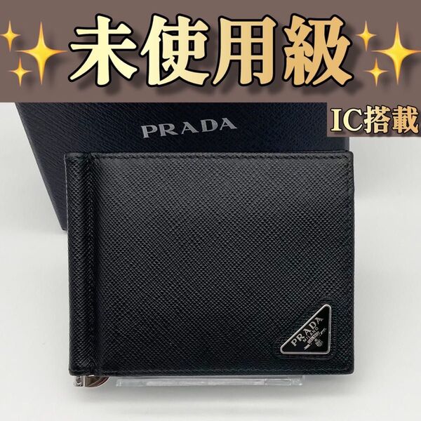 IC プラダ マネークリップ サフィアーノ トライアングル 折財布 362