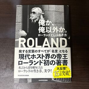俺か、俺以外か。ローランドという生き方 ROLAND