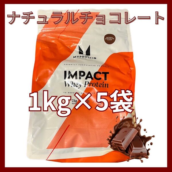 マイプロテイン インパクトホエイプロテイン ナチュラルチョコレート 1kg×5袋