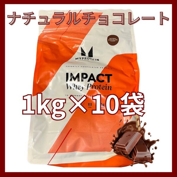 マイプロテイン ホエイプロテイン ナチュラルチョコレート 1kg×10袋