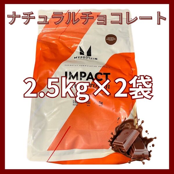 マイプロテイン ホエイプロテイン ナチュラルチョコレート 2.5kg×2袋
