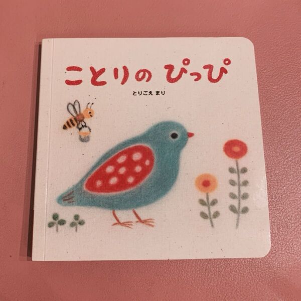 新品 こどもちゃれんじ ベビー baby ことりのぴっぴ 絵本 仕掛け絵本 しかけえほん