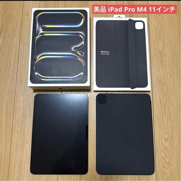 11インチ iPad Pro M4 Wi-Fiモデル 256GB 現行モデル