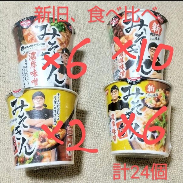 激レア!新・旧みそきん食べ比べセット HIKAKIN PREMIUM みそきん濃厚味噌ラーメン 日清食品 新みそきん みそメシ