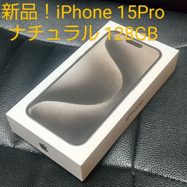 新品 未開封!iPhone 15 Pro 128GB ナチュラルチタニウム iphone15 pro 128gb
