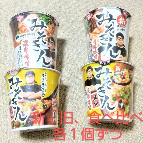 激レア!新・旧みそきん食べ比べセット HIKAKIN PREMIUM みそきん濃厚味噌ラーメン 日清食品 新みそきん