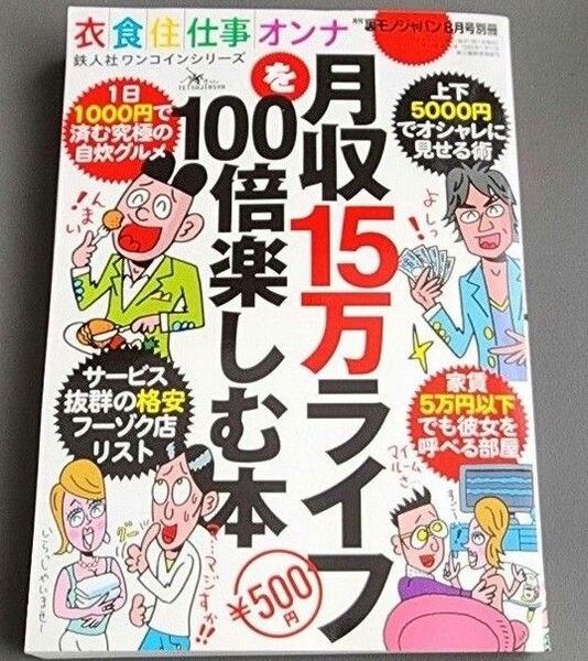 月収15万ライフを100倍楽しむ本 月刊 裏モノジャパン 別冊