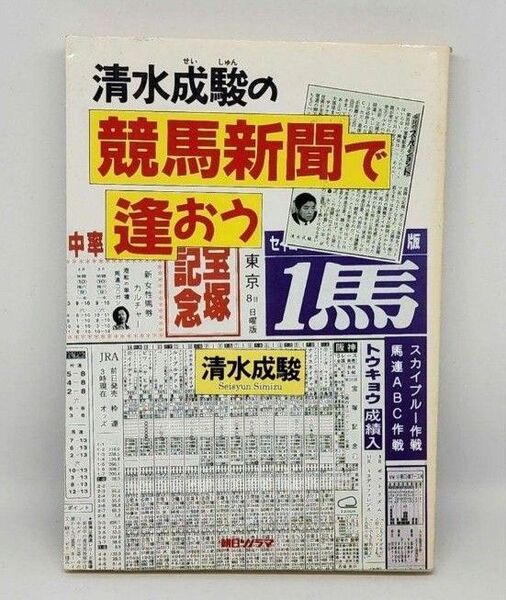 【初版】清水成駿の競馬新聞で逢おう 朝日ソノラマ