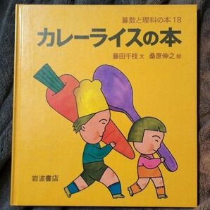 【絶版】カレーライスの本 藤田千枝 桑原伸之 岩波書店