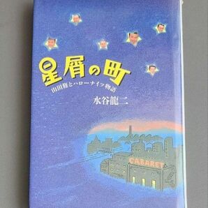 【サイン本】星屑の町 水谷龍二
