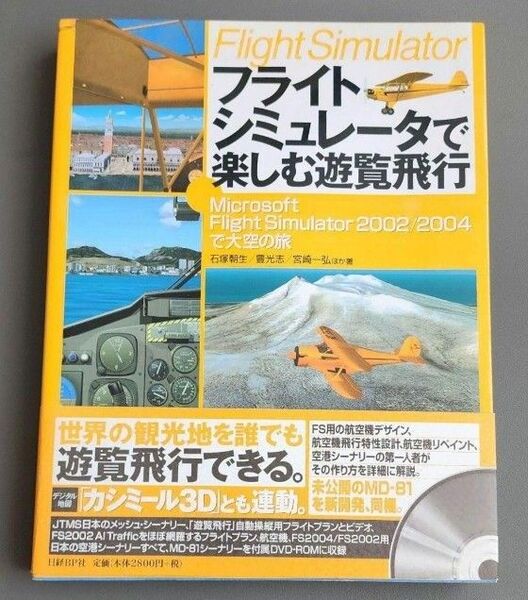 フライトシミュレータで楽しむ遊覧飛行 日経BP社