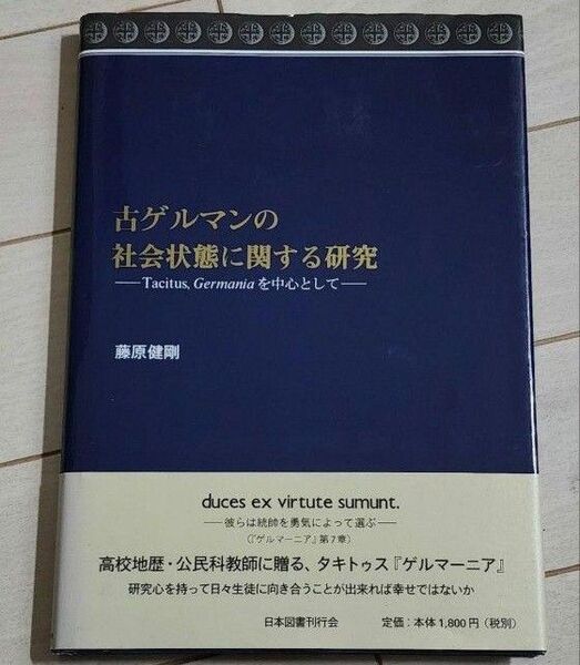 【初版】古ゲルマンの社会状態に関する研究 藤原健剛