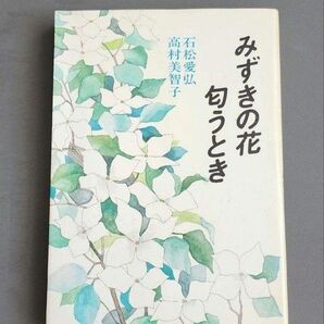 【初版】みずきの花匂うとき 石松愛弘 高村美智子