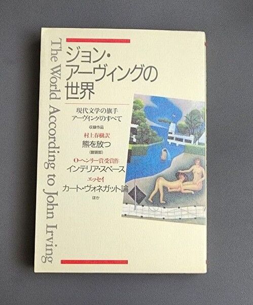 ジョン・アーヴィングの世界 サンリオ 村上春樹