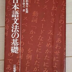 【絶版】日本語文法の基礎 三省堂