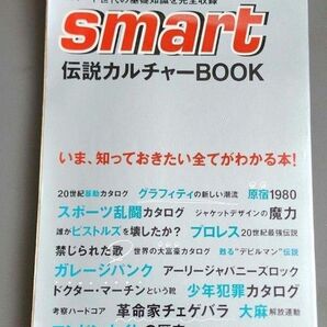 SMART 伝説カルチャーBOOK 宝島社