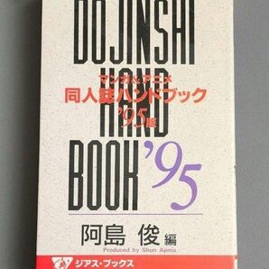 マンガ&アニメ 同人誌ハンドブック ’95 阿島俊