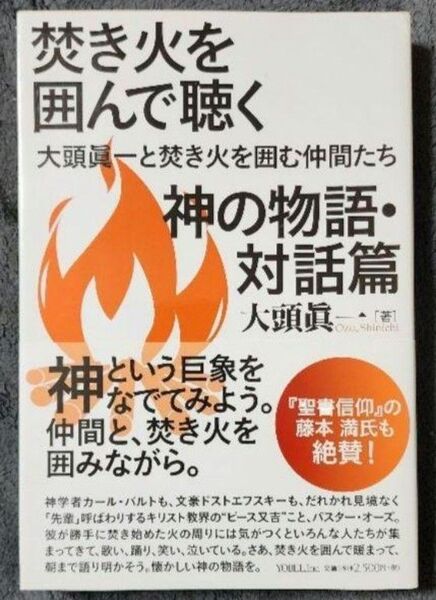 焚き火を囲んで聴く神の物語・対話篇 大頭眞一