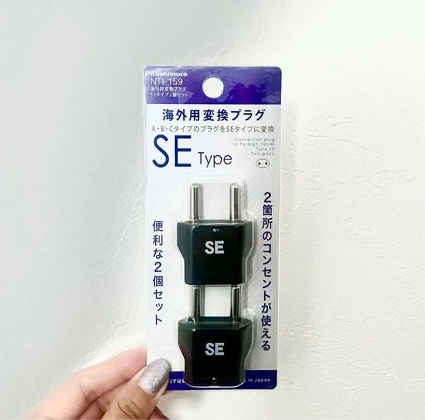 カシムラ 海外旅行用変換プラグ SE