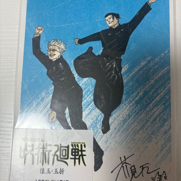 呪術廻戦 懐玉玉折 入場特典 劇場版総集編