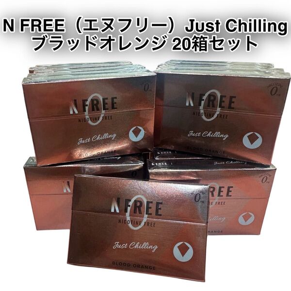 N FREE(エヌフリー)Just Chilling ブラッドオレンジ 20箱セット ニコチンゼロ 禁煙グッズ