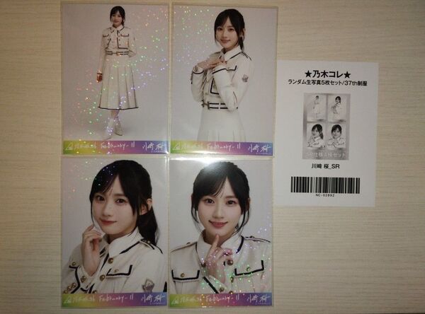 乃木坂46生写真 乃木コレ37th制服 SR スーパーレア川﨑桜
