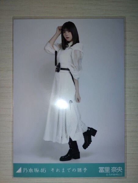 乃木坂46生写真 それまでの猶予 冨里奈央ヒキ