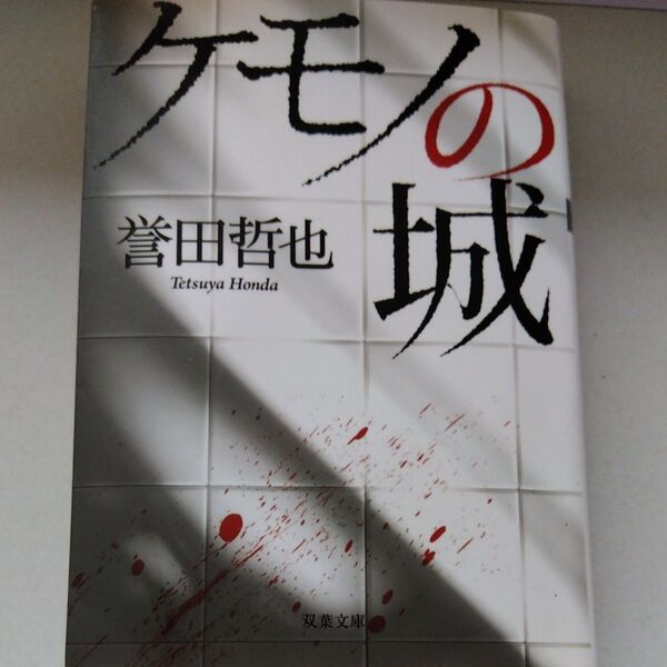 ケモノの城 (双葉文庫 ほ-10-02) 誉田哲也/著