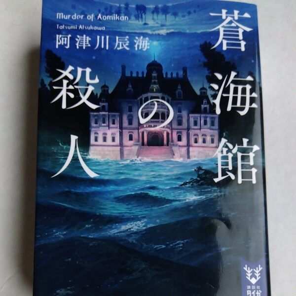 蒼海館の殺人 (講談社タイガ アI-02) 阿津川辰海/著