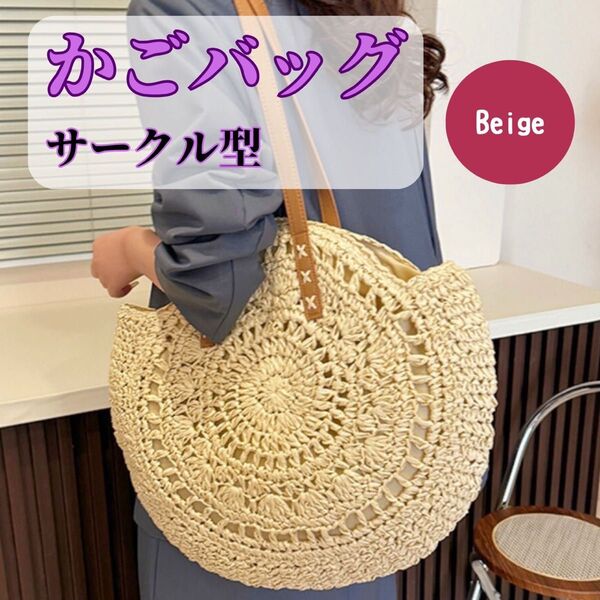 カゴバック 丸型 サークル ショルダーカゴバック リゾート カジュアル