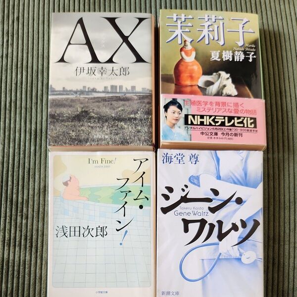 小説 文庫本 4冊セット 伊坂幸太郎/夏樹静子/浅田次郎/海堂尊