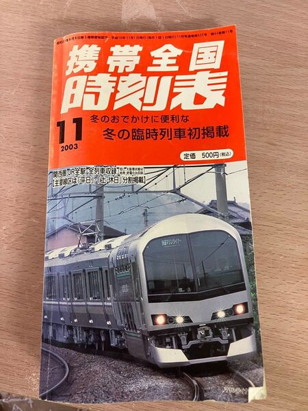 JR 携帯全国時刻表 2003年版 電車