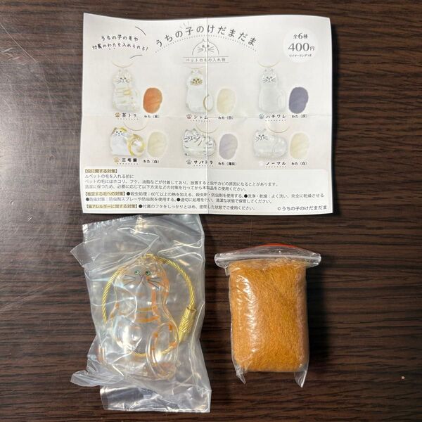 うちの子のけだまだま 茶トラ わた(茶) ガチャ