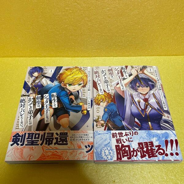 即購入不可・転生してショタ王子になった剣聖は、かつての弟子には絶対にバレたくないっ 1・2巻