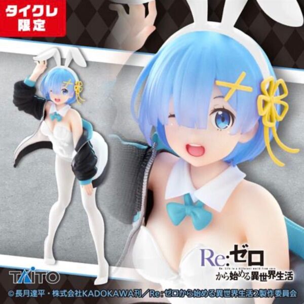 タイクレ限定 Re:ゼロから始める異世界生活 Coreful フィギュア レム ジャンパーバニーver. コアフル プライズ