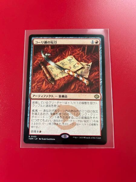 コーリ鋼の短刀 一枚 日本語 MTG