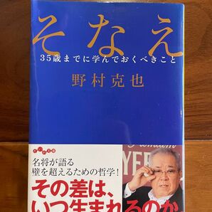 そなえ 35歳までに学んでおくべきこと 野村克也 自己啓発 生き方