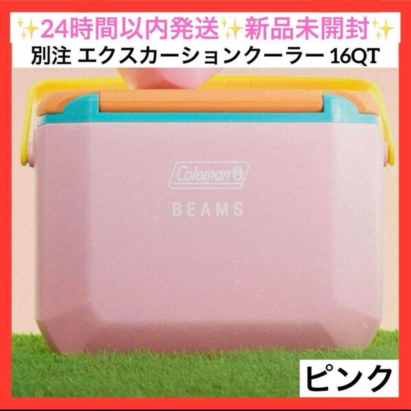 別注 コールマン エクスカーションクーラー 16QT 新品未開封 ピンクcoleman beams pink