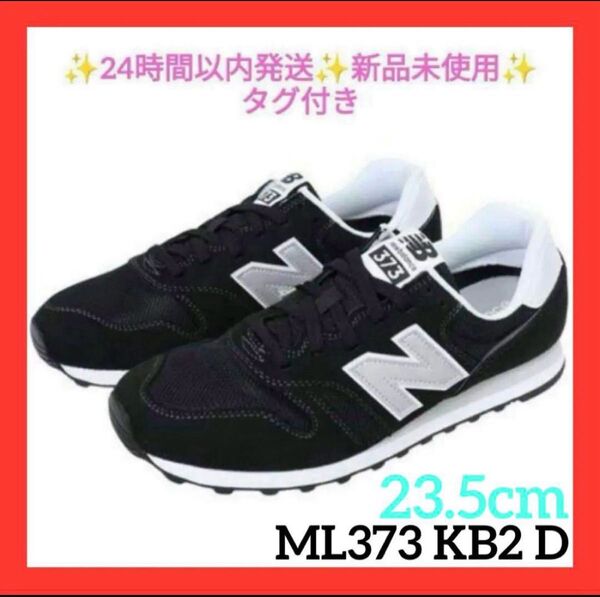 23.5cm ML373 KB2 D ブラックニューバランス 新品未使用タグ付き new balance