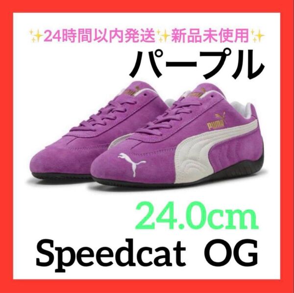 24.0cm PUMA SPEEDCAT OG 398846 新品未使用プーマ スピードキャット オージー パープル 紫