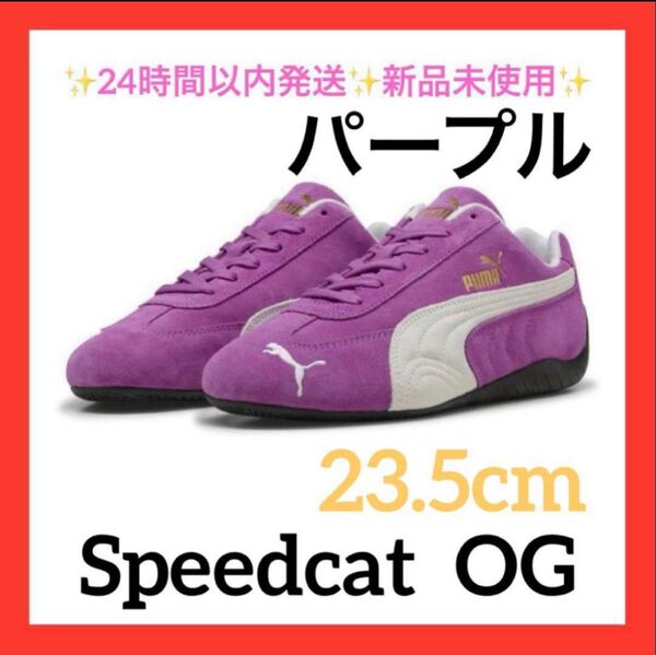 23.5cm PUMA SPEEDCAT OG 398846 新品未使用プーマ スピードキャット オージー パープル 紫