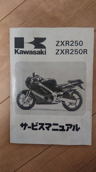 Kawasaki ZXR250 サービスマニュアル
