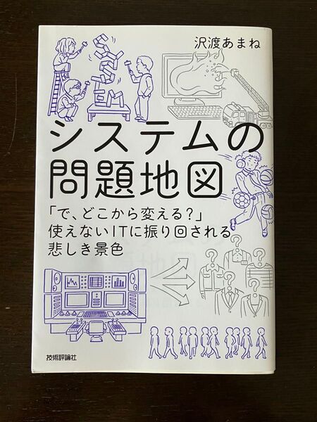 システムの問題地図 「で、どこから変える?」使えないITに振り回される悲しき景色 沢渡あまね/著