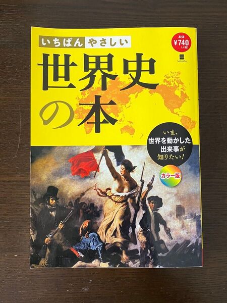 いちばんやさしい世界史の本 世界を動かした出来事が知りたい! カラー版 まがいまさこ/著 堀洋子/著