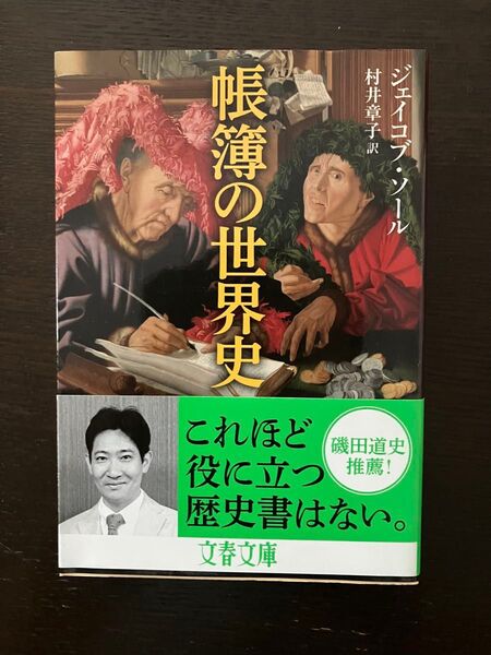 帳簿の世界史 (文春文庫 S22-1) ジェイコブ・ソール/著 村井章子/訳