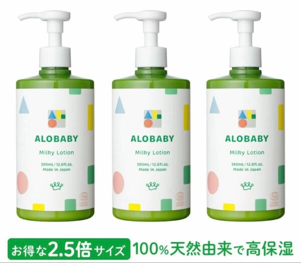 アロベビー ミルクローション 380ml 3本セット アロベビー ビッグボトル オーガニックミルクローション ミルクローション
