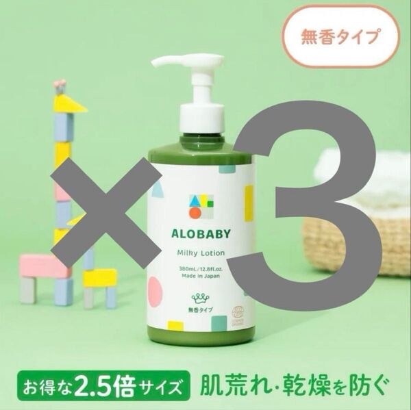 アロベビー ミルクローション 380ml 3本セット ビッグボトル オーガニックミルクローション ミルクローション 無香
